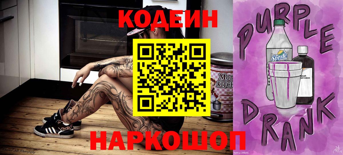 Кодеиновый сироп Lean Purple Drank Новозыбков